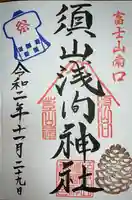 須山浅間神社の御朱印