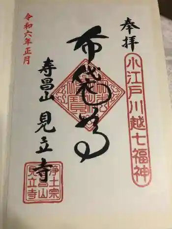 見立寺の御朱印 2024年01月