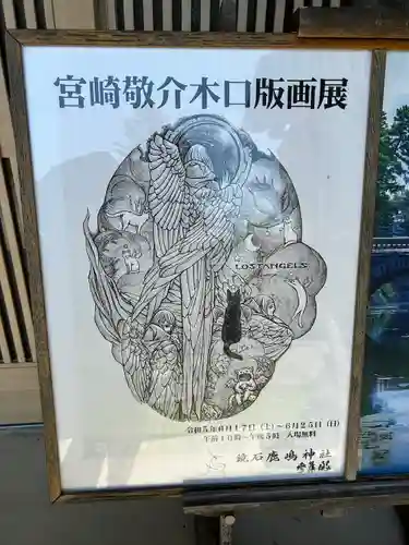 鏡石鹿嶋神社 ＊安産・開運・勝利の神さま＊の芸術