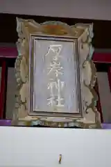 厚岸神社の本殿