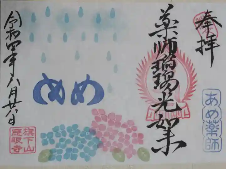薬師瑠璃光如来、あめ薬師。雨粒、あじさいの花の絵