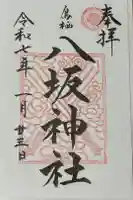 鳥栖八坂神社の御朱印