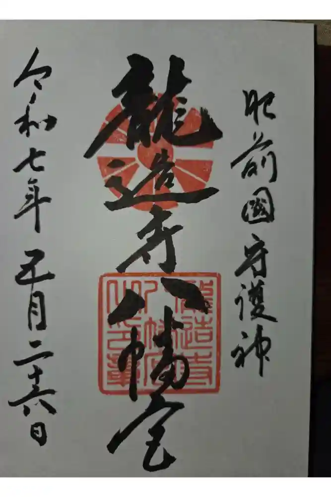 龍造寺八幡宮の御朱印