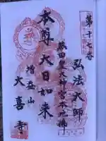 大喜寺の御朱印
