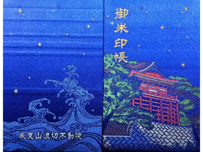 浪切不動院の御朱印帳