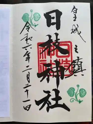 日枝神社(東京都)