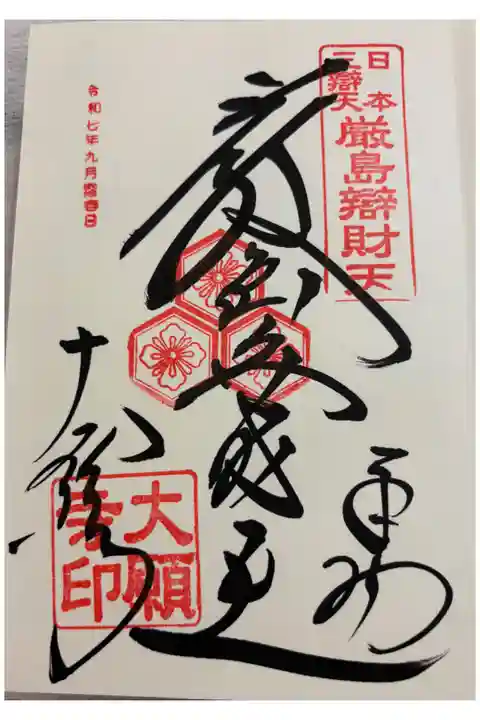 大願寺(厳島弁財天)