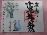 高尾山穂見神社の御朱印