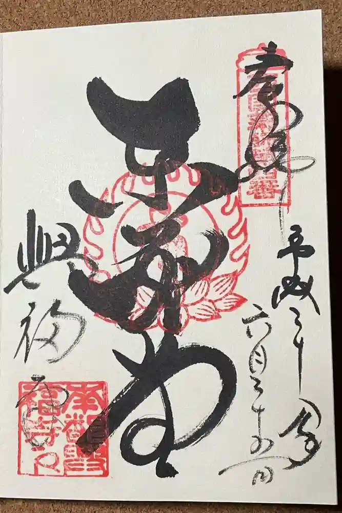 興福寺の御朱印