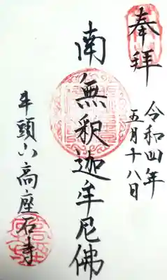 高座石寺の御朱印