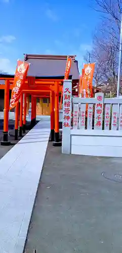 久助稲荷神社の鳥居