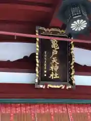 亀戸天神社の建物その他