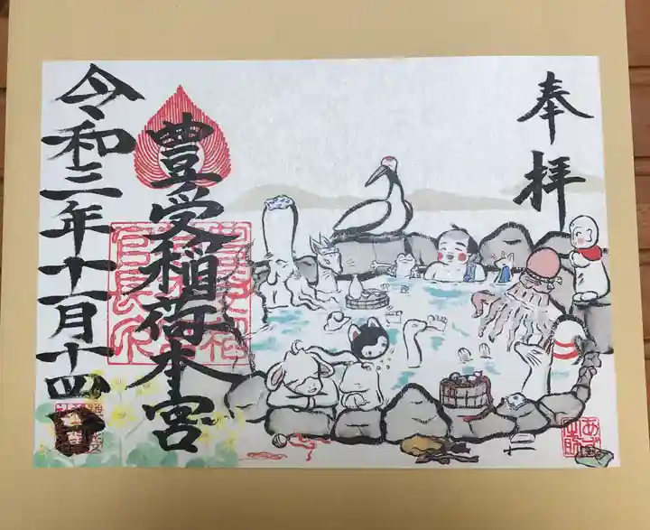 豊受稲荷本宮(千葉県)