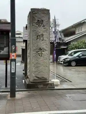 観明寺(東京都)