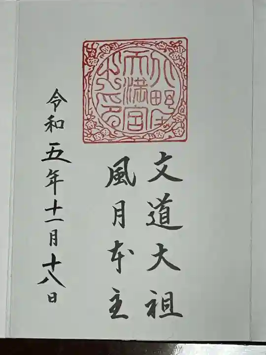 北野天満宮(京都府)