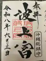 波上宮の御朱印