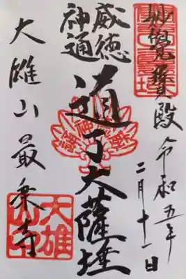 〖御朱印039〗
 通常版
（新規御朱印帳購入で、無料直書きしてくださいました。）