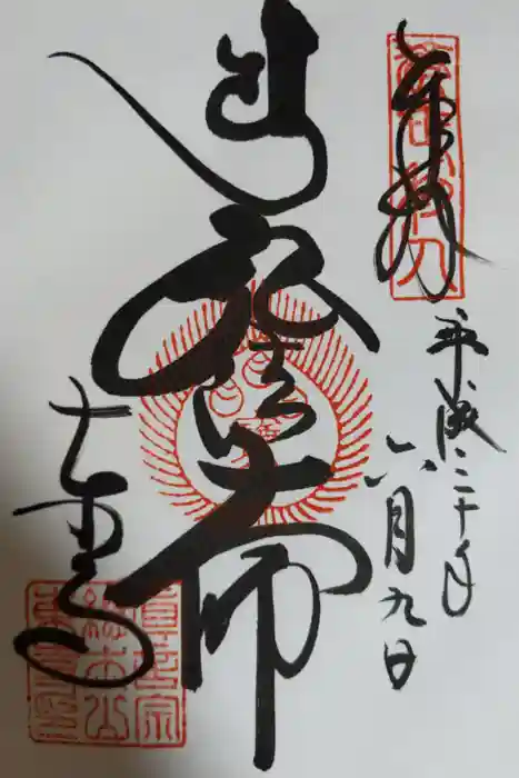 東寺（教王護国寺）の御朱印