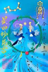 星田妙見宮の御朱印 2024年06月26日(水)〜(2024年06月26日(水) 22時13分58秒投稿)