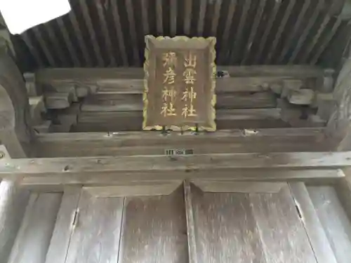 船魂神社の末社・摂社