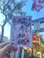 彌彦神社 (伊夜日子神社)の御朱印