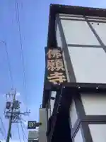 佛願寺のその他建物