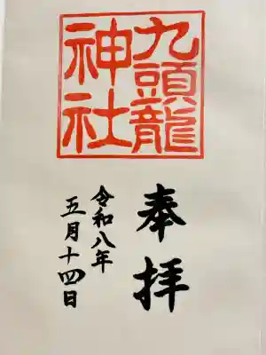箱根神社の御朱印