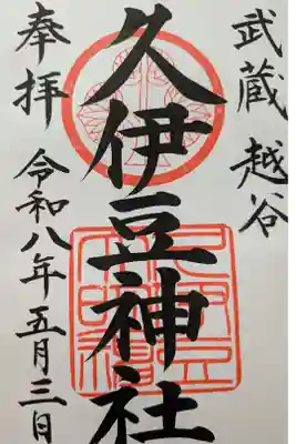 久伊豆神社直書き御朱印
