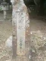 児神社のその他建物