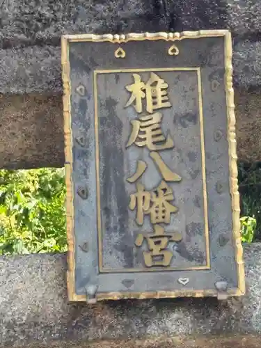 椎尾八幡宮(山口県)