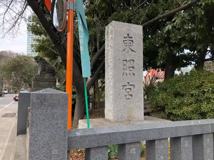 芝東照宮のその他建物