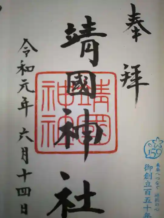 靖國神社の御朱印