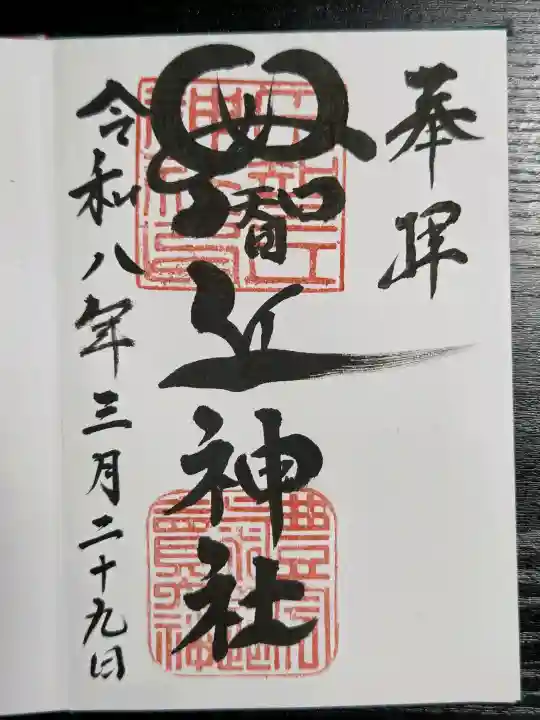 母智丘神社の御朱印