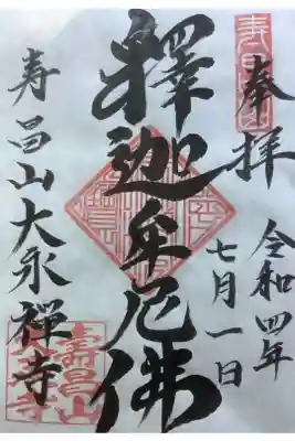 大永寺の御朱印