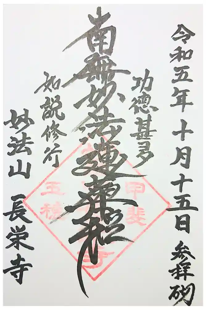 長栄寺の御朱印