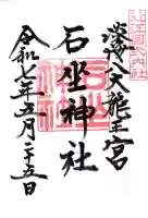 石坐神社の御朱印