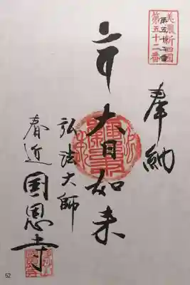 国恩寺(岐阜県)