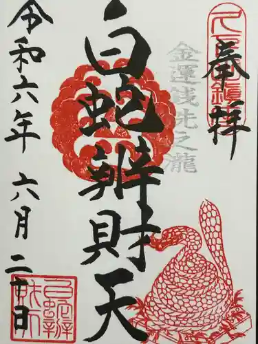 白蛇辨財天(栃木県)