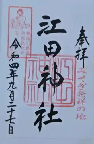 江田神社の御朱印