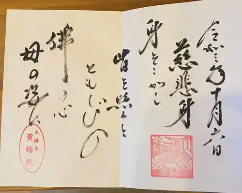 黄梅院の御朱印