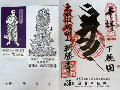 関東三十六不動尊霊場 第36 番札所