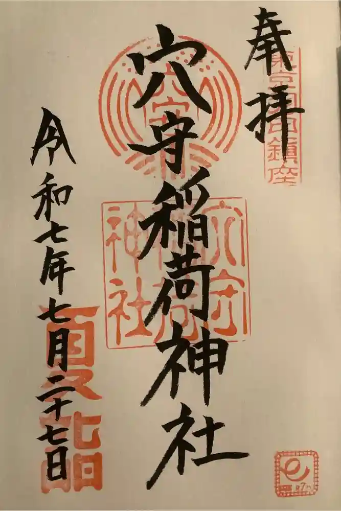 東京羽田 穴守稲荷神社の御朱印