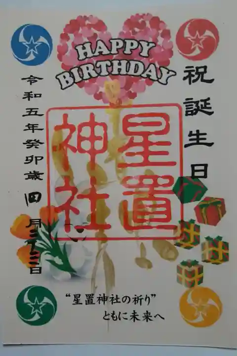 誕生日御朱印