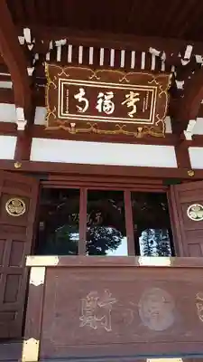 常福寺の本殿・本堂