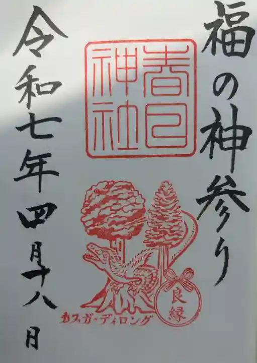 春日神社の御朱印