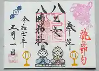八乙女八幡神社の御朱印