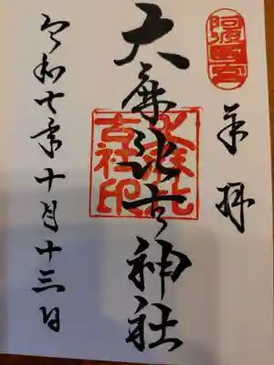 大麻比古神社の御朱印