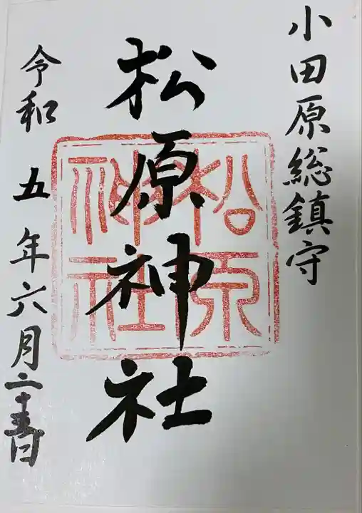 松原神社(神奈川県)