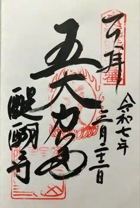 醍醐寺の御朱印