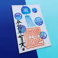 滑川神社 - 仕事と子どもの守り神の御朱印